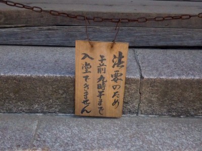 法要のため午前九時半まで入堂できません